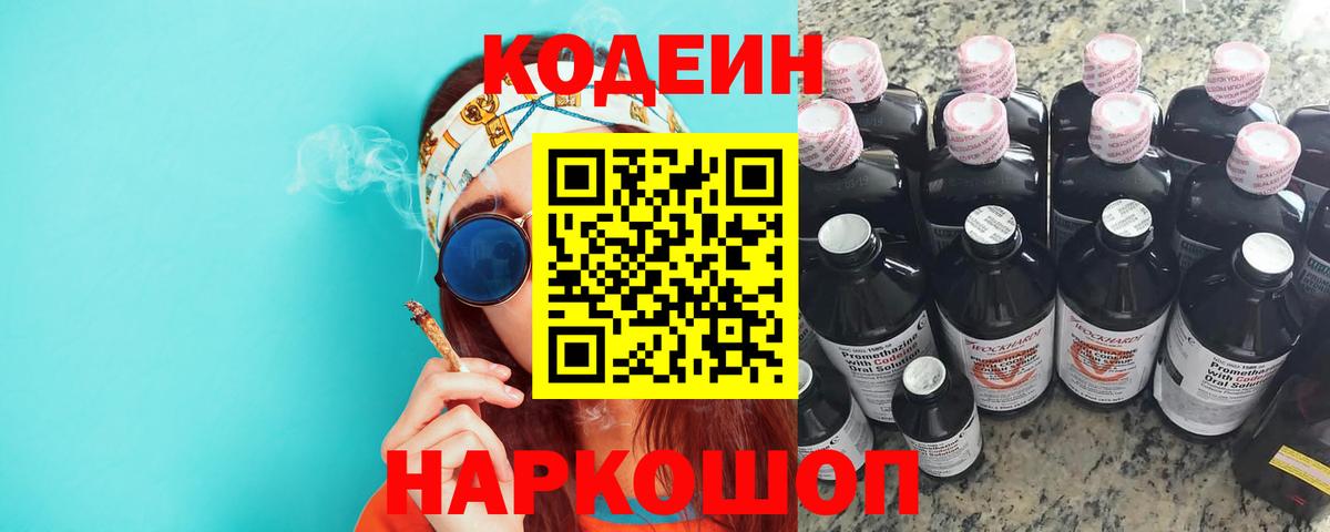 Кодеин Purple Drank  Кропоткин 