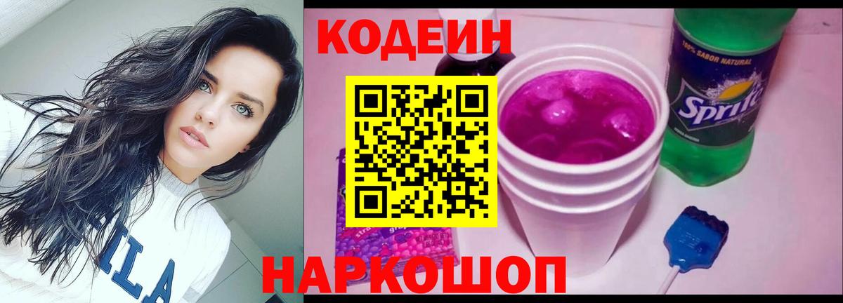 Кодеин Purple Drank Кропоткин